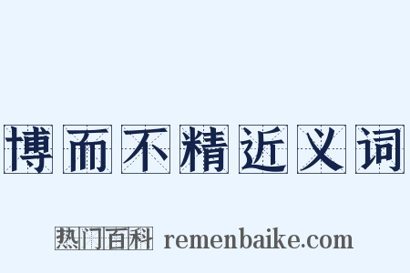 博而不精近义词是什么意思的图片